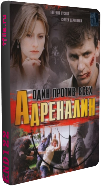 Адреналин: Один против всех (1-12 серии из 12)