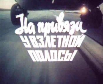 На привязи у взлетной полосы