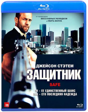 Защитник / Safe DUB
