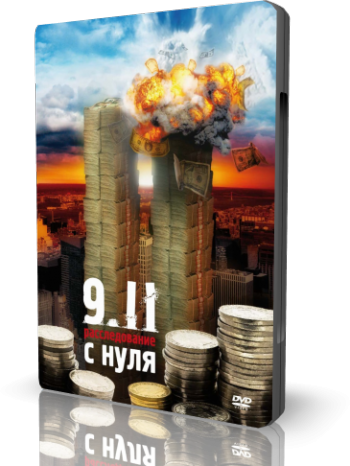 9/11: Расследование с нуля / Zero investigation into 9/11 VO