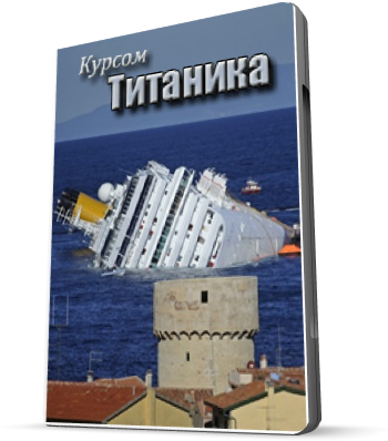 Курсом Титаника