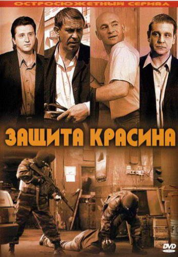 Защита Красина (1-12 серии из 12)