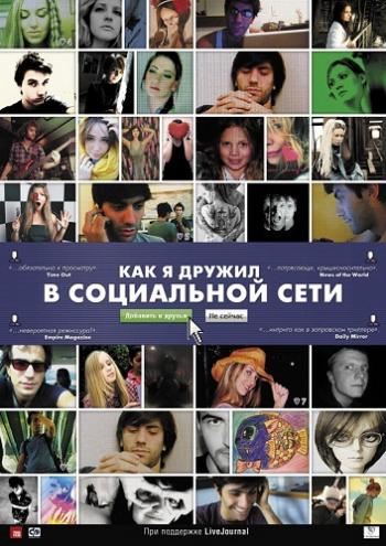 Как я дружил в социальной сети / Catfish MVO