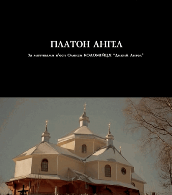 Платон Ангел