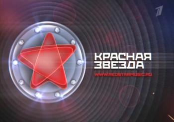 Красная звезда (2-й выпуск)