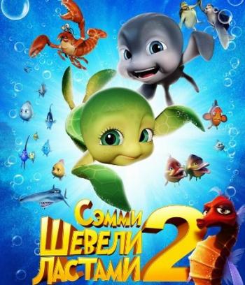 Шевели ластами 2 / Sammy's avonturen 2 DUB