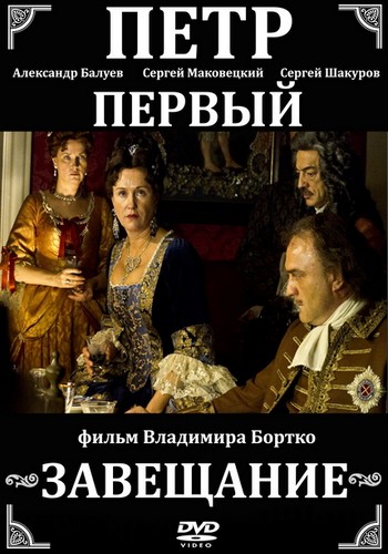 Петр Первый. Завещание (4 серии из 4)