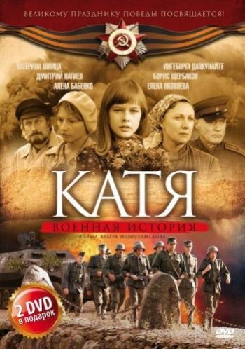 Катя: Военная история (1-12 серии из 12)