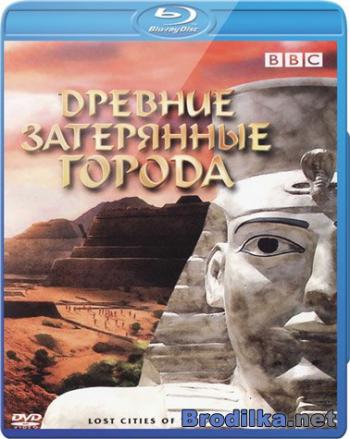 BBC: Древние затерянные города / Lost Cities of the Ancients DUB + VO