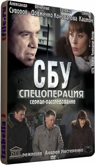 СБУ. Спецоперация (1-8 серии из 8)