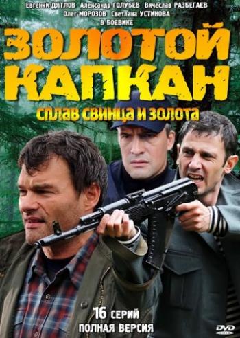 Золотой капкан (16 серий из 16)