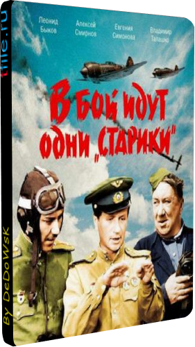 В бой идут одни «старики»