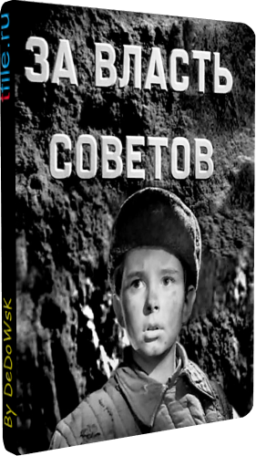 За власть Советов
