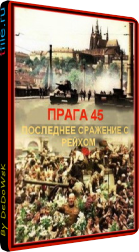 Прага 45. Последнее сражение с Рейхом