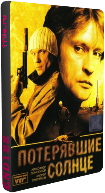 Потерявшие солнце (1-6 серии из 6)