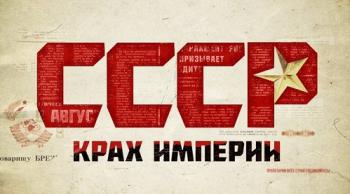 СССР. Крах империи.