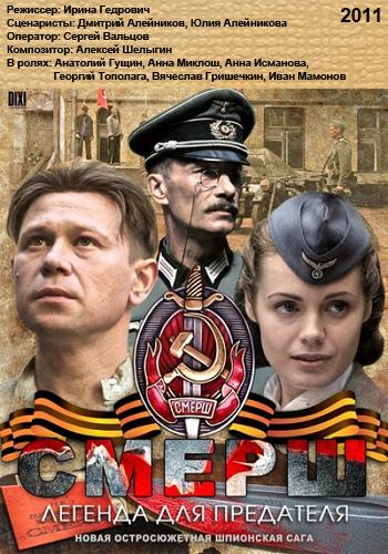 СМЕРШ. Легенда для предателя (1-4 серии из 4)