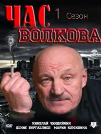 Час Волкова (1-5 сезоны)