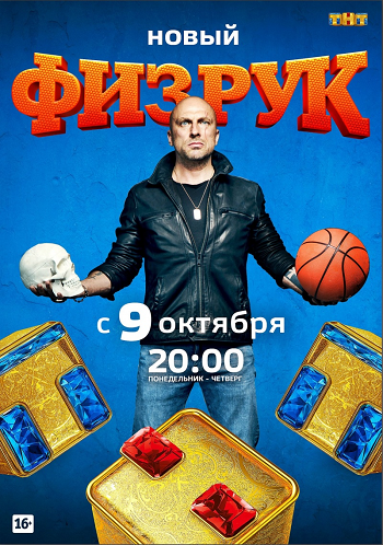 Физрук (4 сезон 1- серии из 20)
