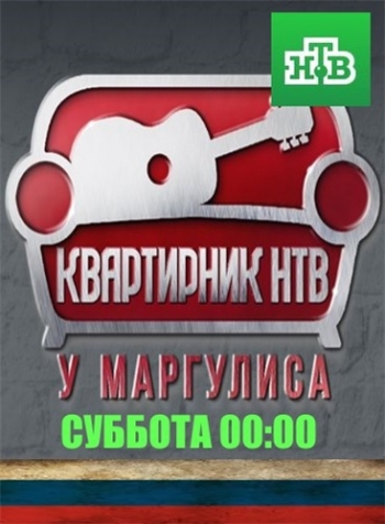 Гарик Сукачёв - Квартирник НТВ у Маргулиса (Эфир от 02.12.2018)