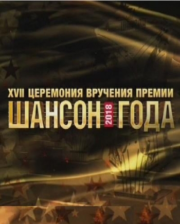 VA - Шансон года 2018 (Эфир от 06.07.2018)