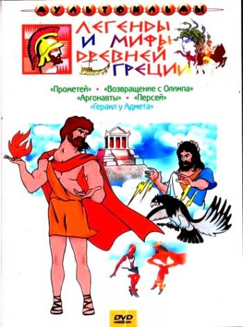 Легенды и мифы древней греции