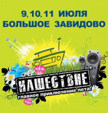 VA - Нашествие - 2011