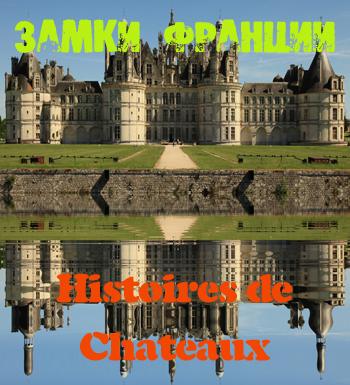 Замки Франции / Histoires de Chateaux VO