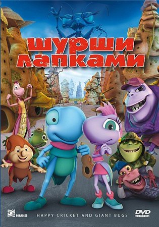 Шурши лапками / O Grilo Feliz e os Insetos Gigantes