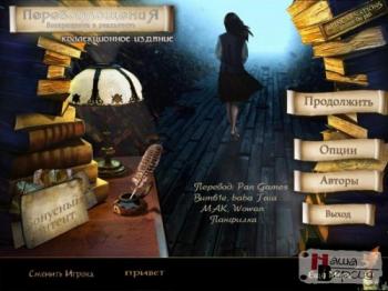Перевоплощения: Возвращение в реальность / Reincarnations 3: Back to Reality Collector's Edition