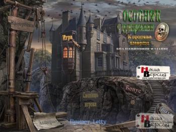 Особняк с призраками: Королева смерти. КИ / Haunted Manor 2: Queen of Death CE