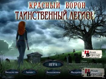 Красный ворон. Таинственный легион / Red Crow Mysteries: Legion