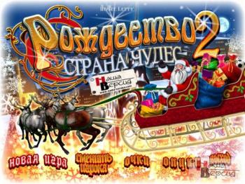 Рождество. Страна чудес 2 / Christmas Wonderland 2