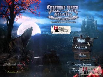 Страшные сказки: Наследие / Grim Tales 2: The Legacy CE