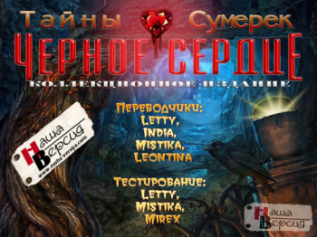 Тайны сумерек: Черное сердце / Nightfall Mysteries 3: Black Heart CE