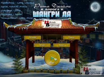 Рита Джеймс и дорога к Шангри-Ла / Rita James and the Race to Shangri La