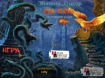 Тайны духов. Песнь Феникса / Spirits of Mystery 2: Song of the Phoenix CE