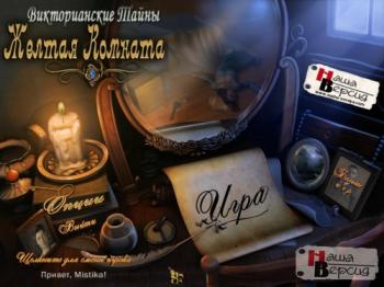 Викторианские тайны. Желтая комната / Victorian Mysteries 2: Yellow Room