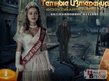 Темные Измерения. Восковая красота / Dark Dimensions 2: Wax Beauty CE