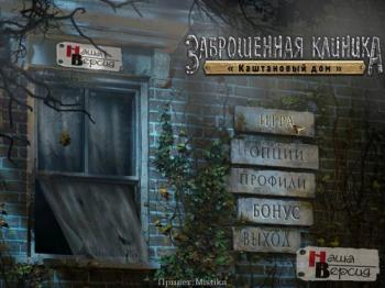 Заброшенная клиника