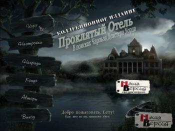 Проклятый отель: В поисках Чарльза Декстера Уорда / Haunted Hotel 4: Charles Dexter Ward CE