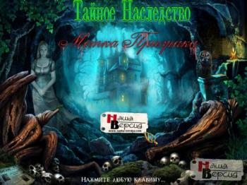 Тайное Наследство: Метка Призрака / Mystery Heritage - Sign of the Spirit CE