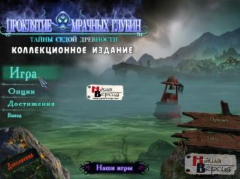 Тайны седой древности: Проклятие мрачных глубин / Mystery Of The Ancients 2: Curse Of The Black Water