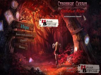 Grim Tales 5: Bloody Mary Collectors Edition / Страшные Сказки: Кровавая Мэри Коллекционное издание