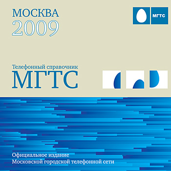 Телефонный справочник МГТС Москва 2009