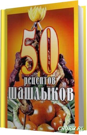 50 рецептов шашлыков
