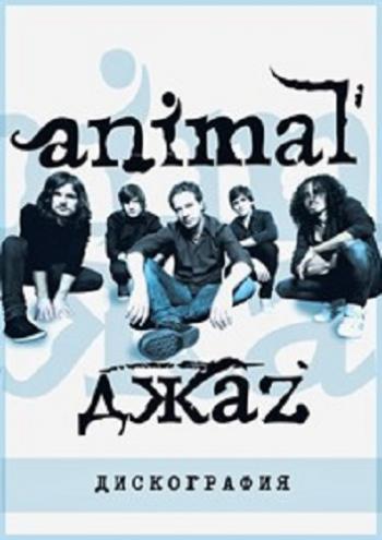 Animal Jazz - 6 альбомов