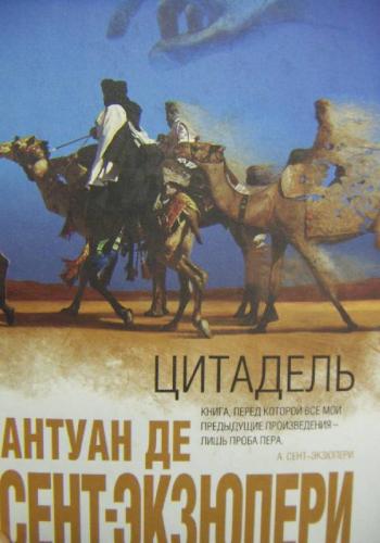 Антуан де Сент-Экзюпери. Цитадель.