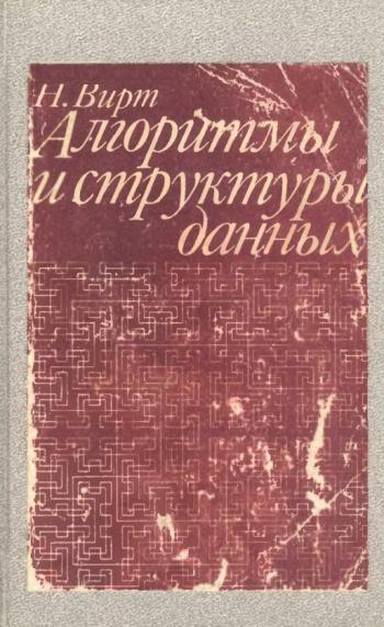 Алгоритмы и структура данных