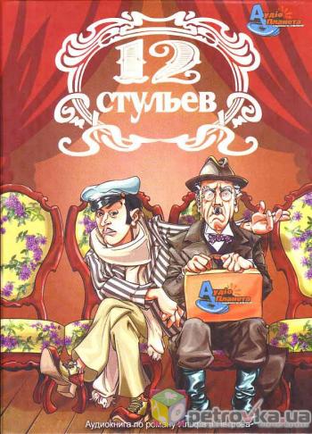 Аудиокниги - Русская классика - Ильф и Петров